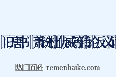 旧唐书·萧铣杜伏威等传论反义词是什么意思的图片